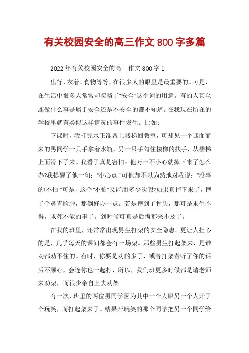 有关校园安全的高三作文800字多篇