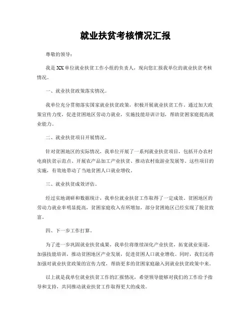 就业扶贫考核情况汇报