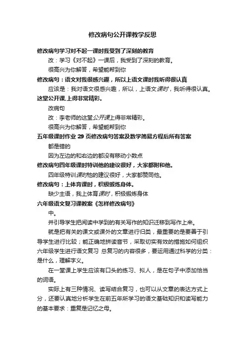 修改病句公开课教学反思