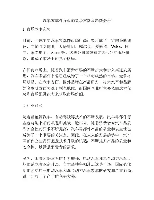 汽车零部件行业的竞争态势与趋势分析