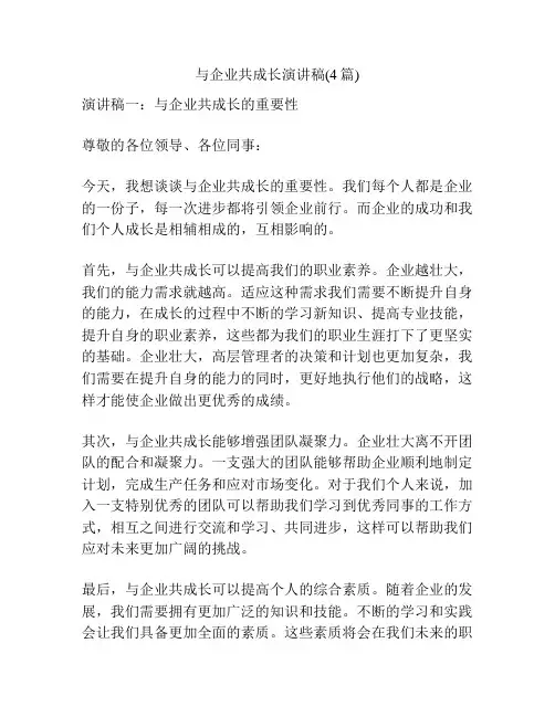 与企业共成长演讲稿(4篇)