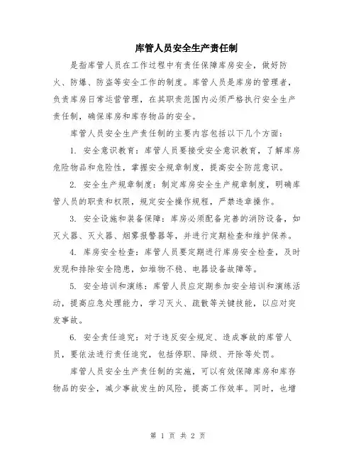 库管人员安全生产责任制