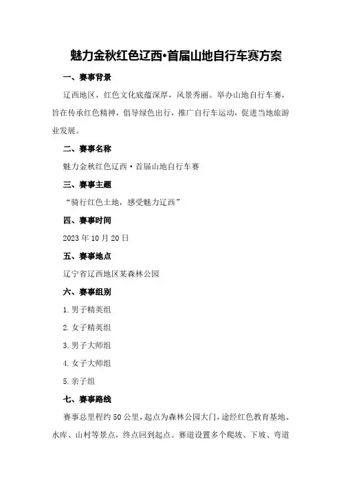 魅力金秋红色辽西·首届山地自行车赛方案