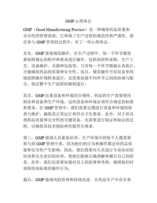 GMP心得体会