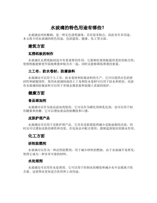 水玻璃的特色用途有哪些？