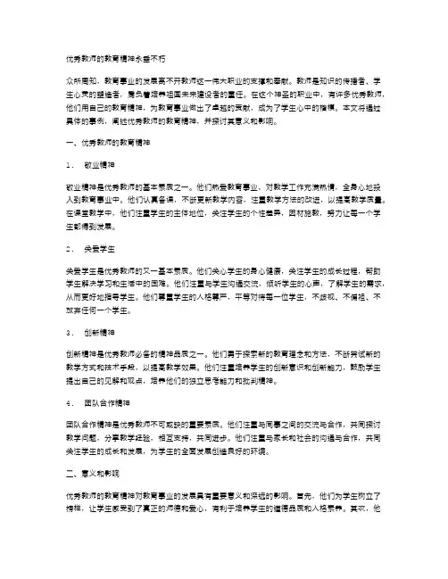 优秀教师的教育精神永垂不朽