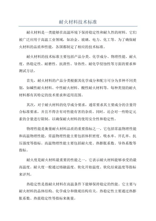 耐火材料技术标准