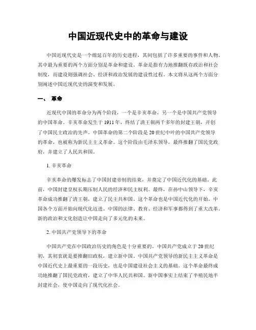 中国近现代史中的革命与建设