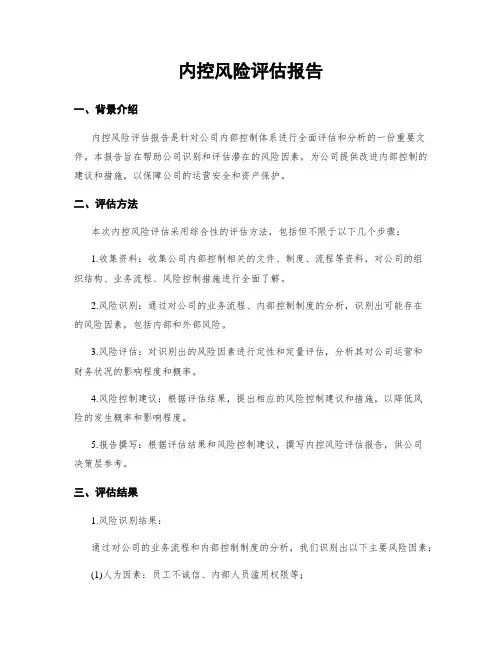 内控风险评估报告