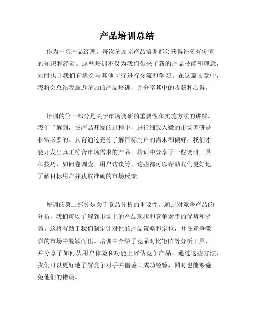 产品培训总结