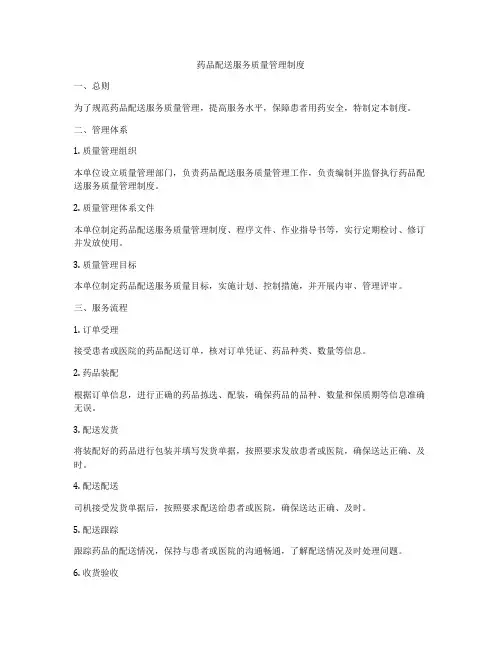 药品配送服务质量管理制度