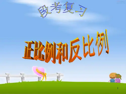 六年级下册数学正比例和反比例PPT