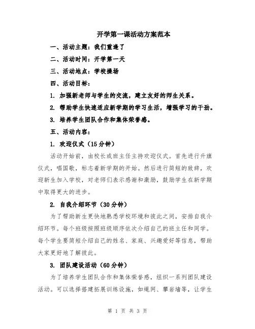 开学第一课活动方案范本