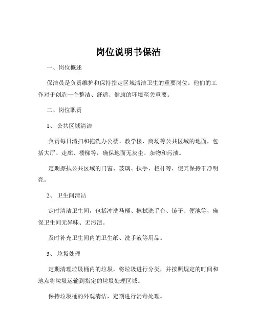 岗位说明书保洁