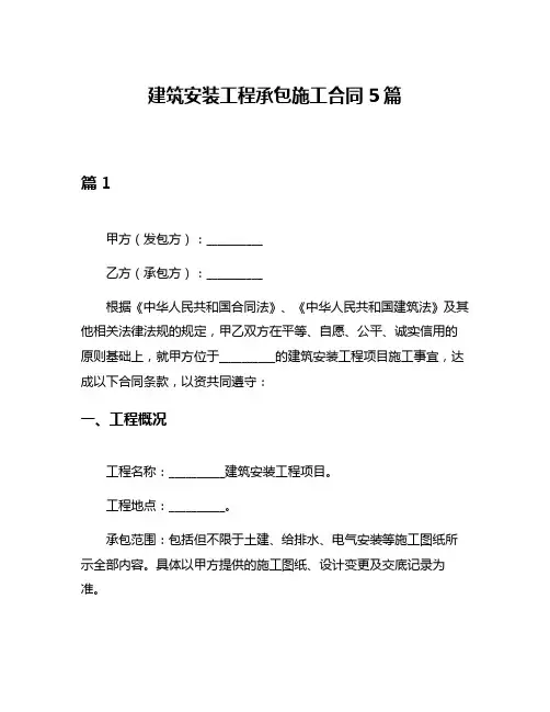 建筑安装工程承包施工合同5篇
