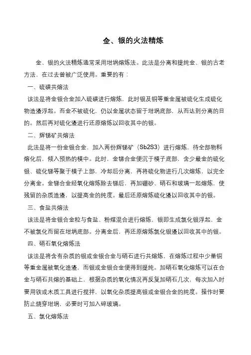 金、银的火法精炼