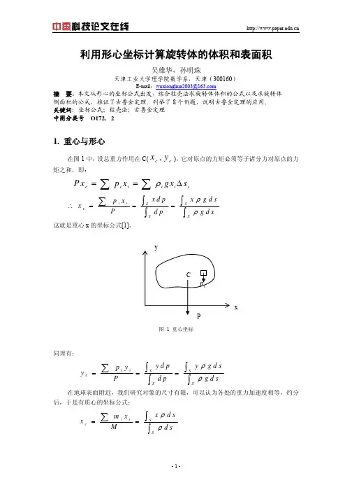 利用形心坐标计算旋转体的体积和表面积