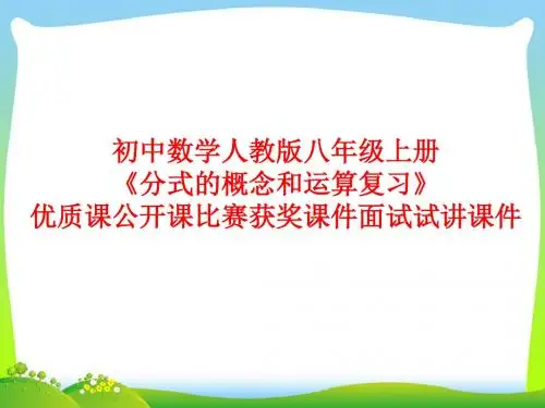 初中数学人教版八年级上册《分式的概念和运算复习》优质课公开课比赛获奖课件面试试讲课件