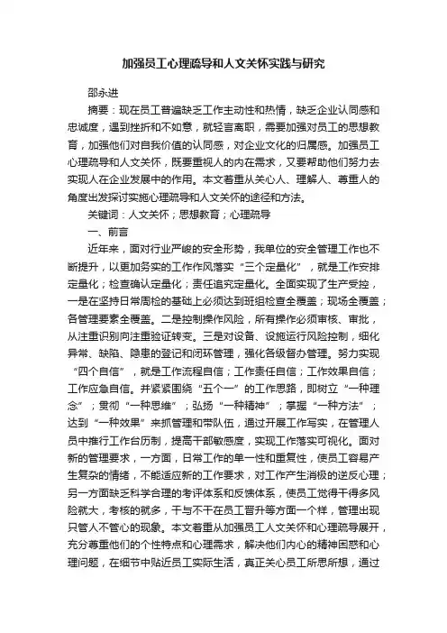 加强员工心理疏导和人文关怀实践与研究