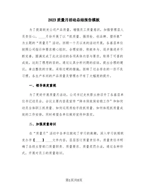 2023质量月活动总结报告模板(3篇)