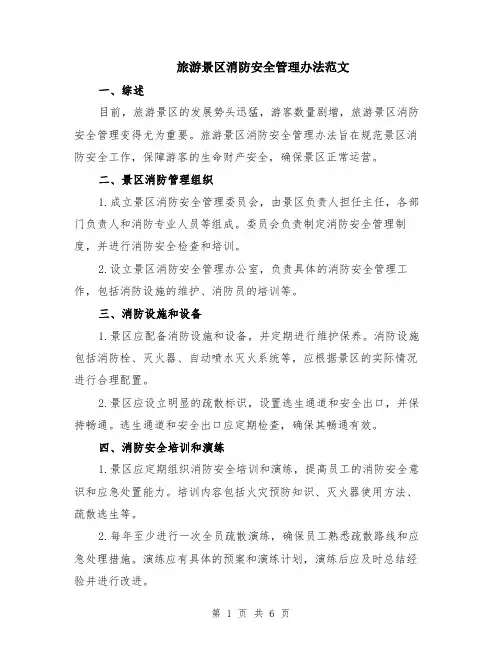 旅游景区消防安全管理办法范文（二篇）