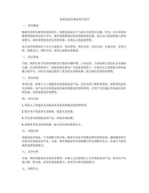 创新创业比赛获奖计划书