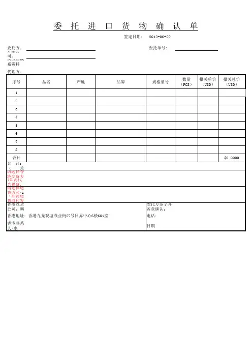 委托进口货物确认单
