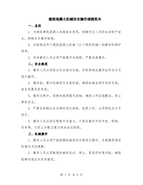 建筑混凝土机械安全操作规程范本（2篇）