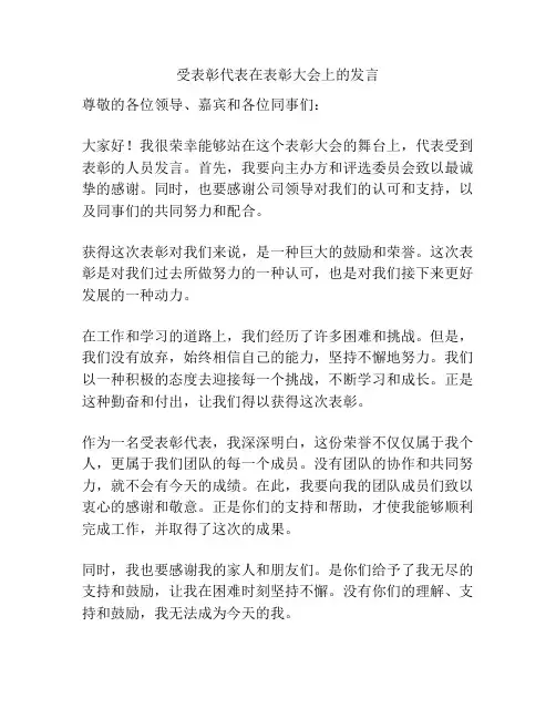 受表彰代表在表彰大会上的发言