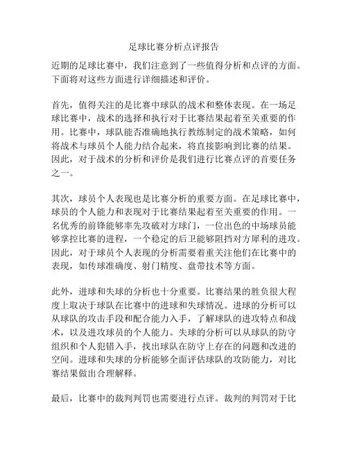 足球比赛分析点评报告