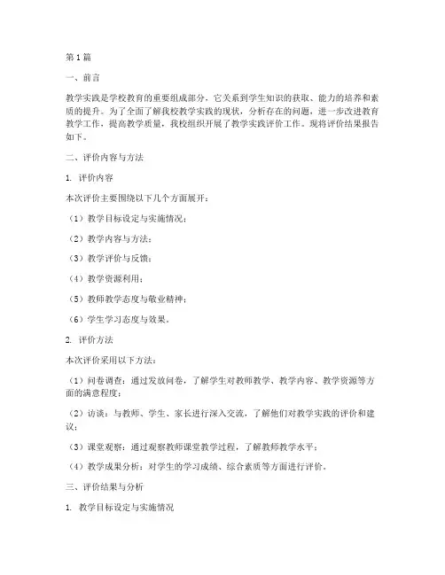 对学校的教学实践评价(3篇)