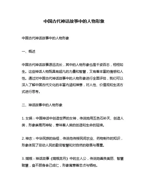 中国古代神话故事中的人物形象