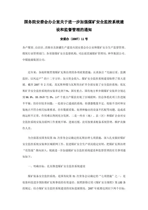 安委办[2007]11号《关于进一步加强煤矿安全监控系统建设和监督管理的通知》