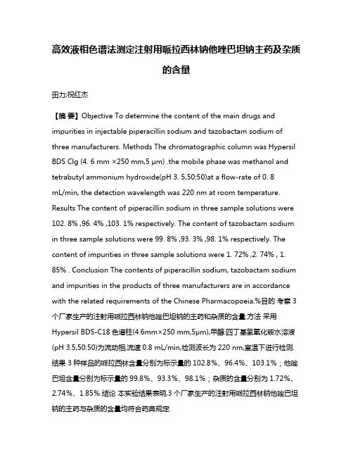 高效液相色谱法测定注射用哌拉西林钠他唑巴坦钠主药及杂质的含量