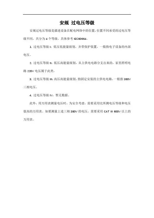 安规 过电压等级