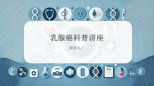 乳腺癌科普讲座PPT课件