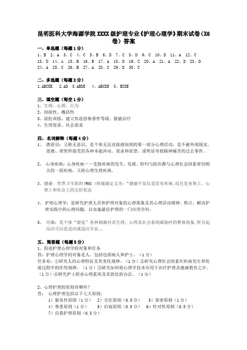 昆明医科大学海源学院XXXX级护理专业《护理心理学》期末试卷(X6卷)答案