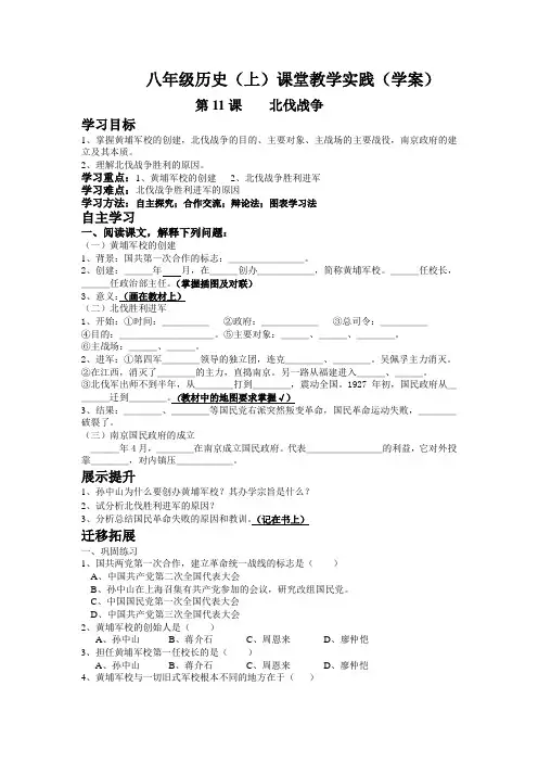 八年级历史(上)课堂教学实践 第11课 北伐战争学案(学案)
