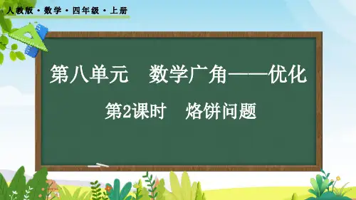 (2023秋)人教版四年级数学上册《 烙饼问题》PPT课件