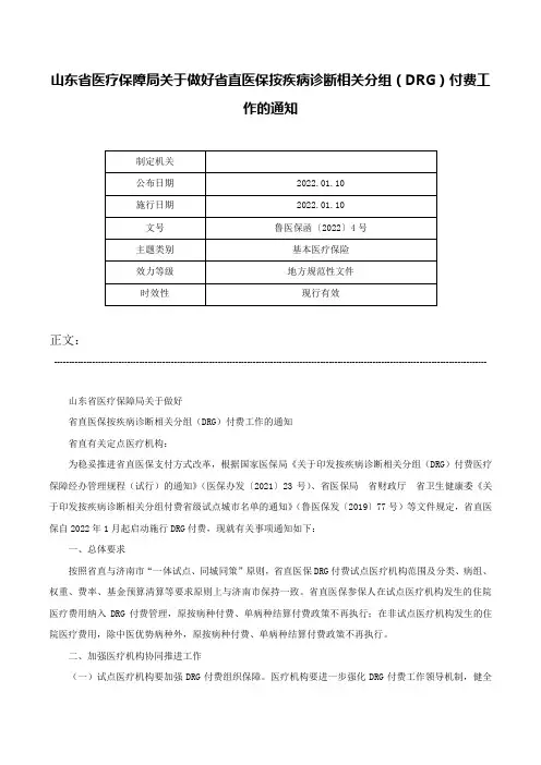 山东省医疗保障局关于做好省直医保按疾病诊断相关分组（DRG）付费工作的通知-鲁医保函〔2022〕4号