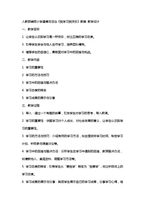 人教部编版小学道德与法治 我学习我快乐 教案 教学设计