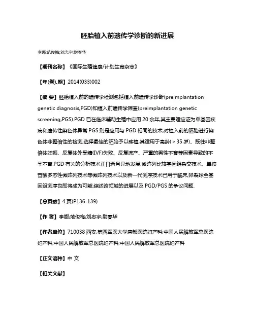 胚胎植入前遗传学诊断的新进展