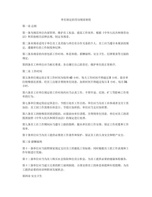 单位制定的劳动规章制度
