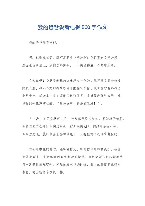 我的爸爸爱看电视500字作文