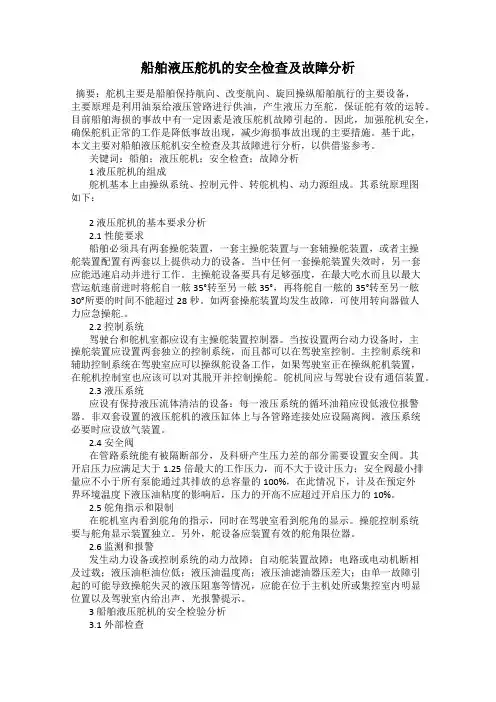 船舶液压舵机的安全检查及故障分析
