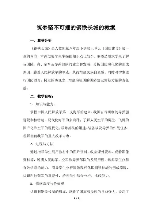 筑梦坚不可摧的钢铁长城的教案