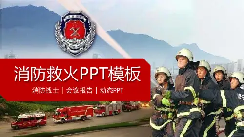 消防救火会议报告消防战士PPT模板课件