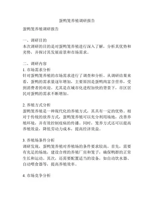蛋鸭笼养殖调研报告