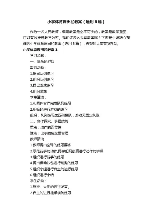 小学体育课田径教案（通用6篇）