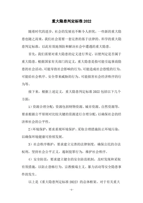 重大隐患判定标准2022
